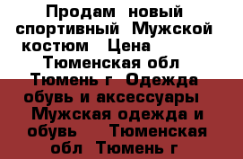  Продам  новый. спортивный  Мужской  костюм › Цена ­ 2 800 - Тюменская обл., Тюмень г. Одежда, обувь и аксессуары » Мужская одежда и обувь   . Тюменская обл.,Тюмень г.